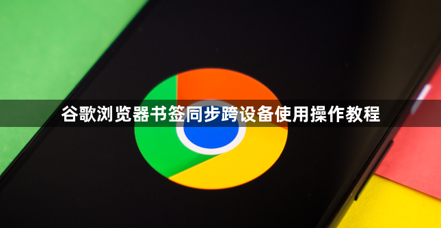 谷歌浏览器书签同步跨设备使用操作教程1