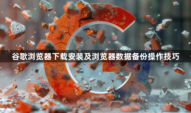 谷歌浏览器下载安装及浏览器数据备份操作技巧1