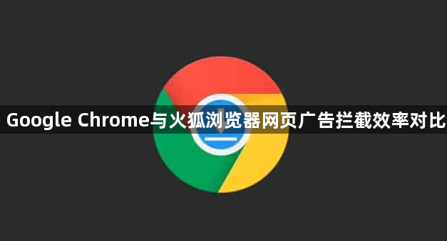 Google Chrome与火狐浏览器网页广告拦截效率对比1