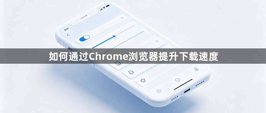 如何通过Chrome浏览器提升下载速度1