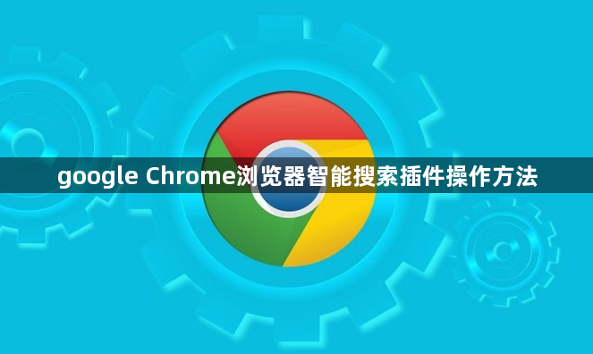 google Chrome浏览器智能搜索插件操作方法1