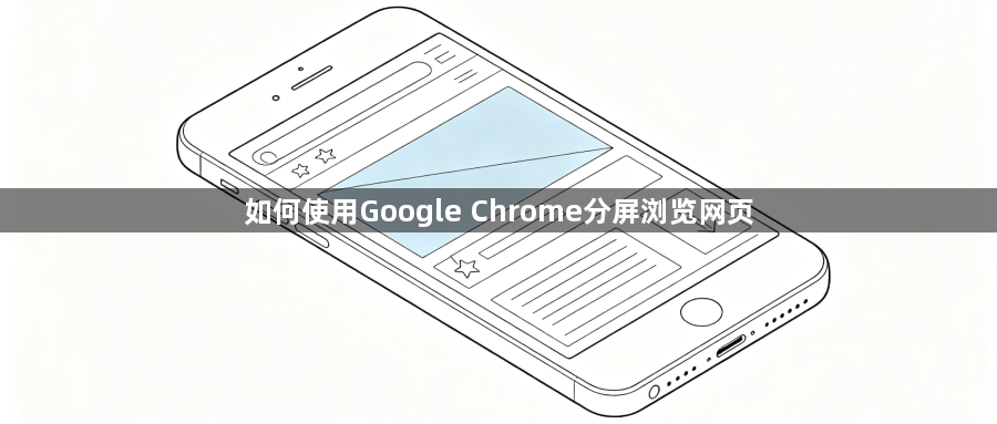 如何使用Google Chrome分屏浏览网页1