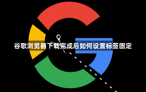 谷歌浏览器下载完成后如何设置标签固定1