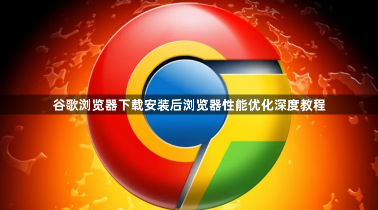 谷歌浏览器下载安装后浏览器性能优化深度教程1
