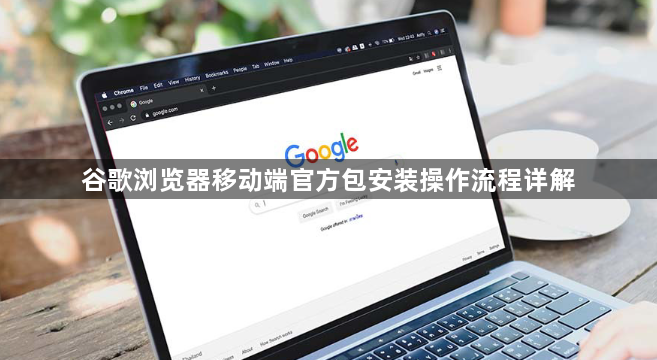 谷歌浏览器移动端官方包安装操作流程详解1