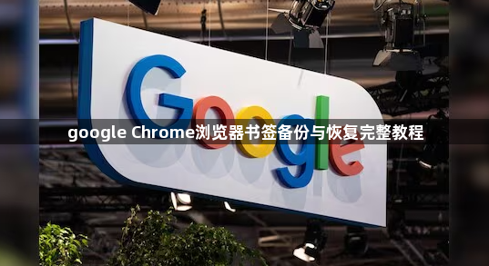 google Chrome浏览器书签备份与恢复完整教程1