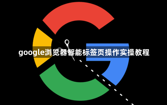 google浏览器智能标签页操作实操教程1