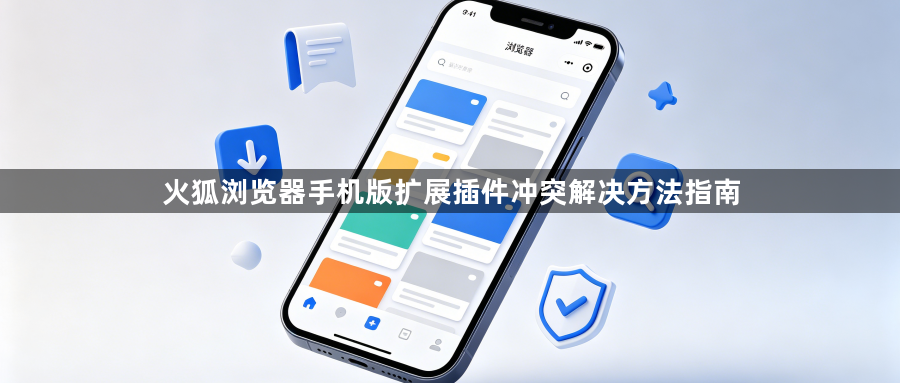 火狐浏览器手机版扩展插件冲突解决方法指南1