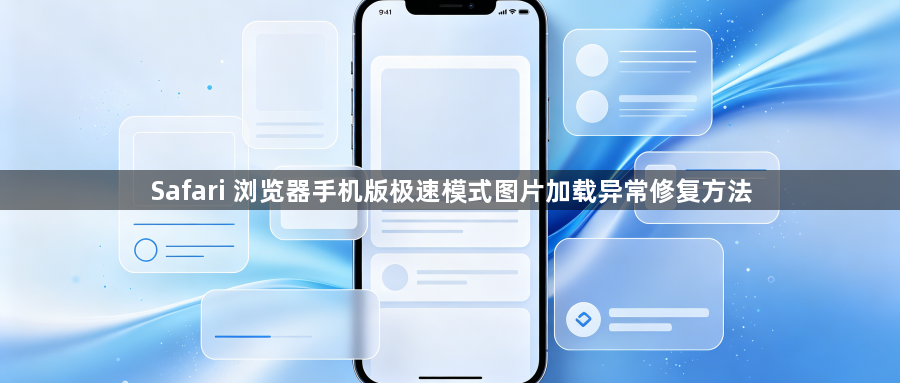 Safari 浏览器手机版极速模式图片加载异常修复方法1