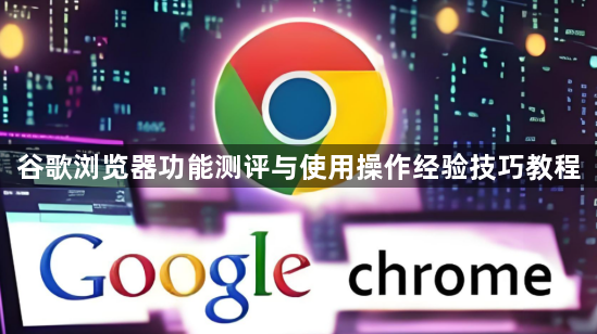 谷歌浏览器功能测评与使用操作经验技巧教程1