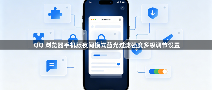 QQ 浏览器手机版夜间模式蓝光过滤强度多级调节设置1
