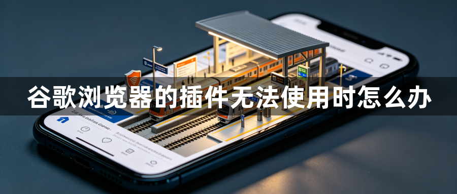 谷歌浏览器的插件无法使用时怎么办1