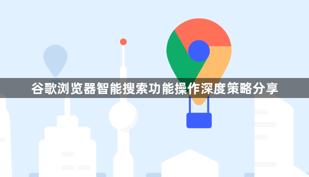 谷歌浏览器智能搜索功能操作深度策略分享1