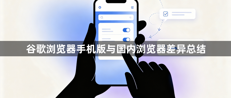 谷歌浏览器手机版与国内浏览器差异总结1