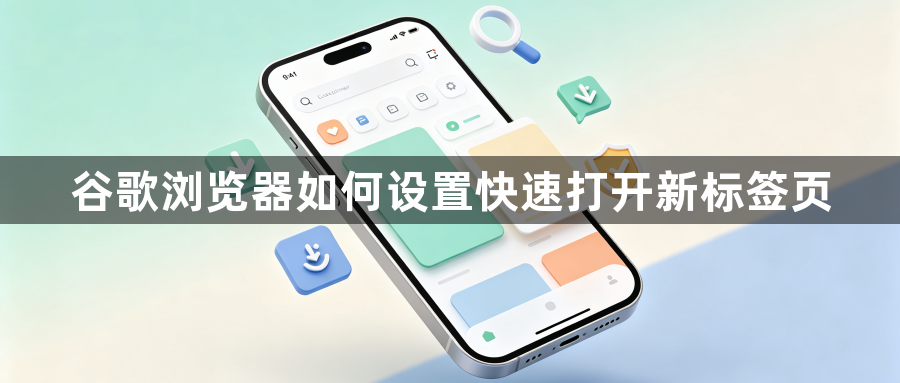 谷歌浏览器如何设置快速打开新标签页1