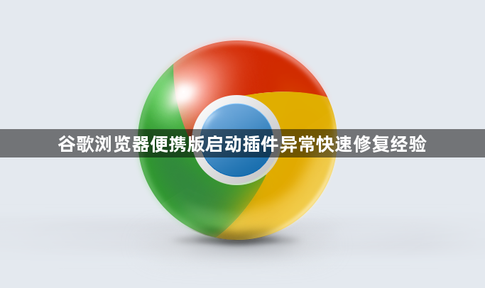 谷歌浏览器便携版启动插件异常快速修复经验1