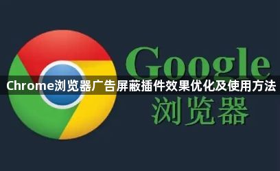 Chrome浏览器广告屏蔽插件效果优化及使用方法1