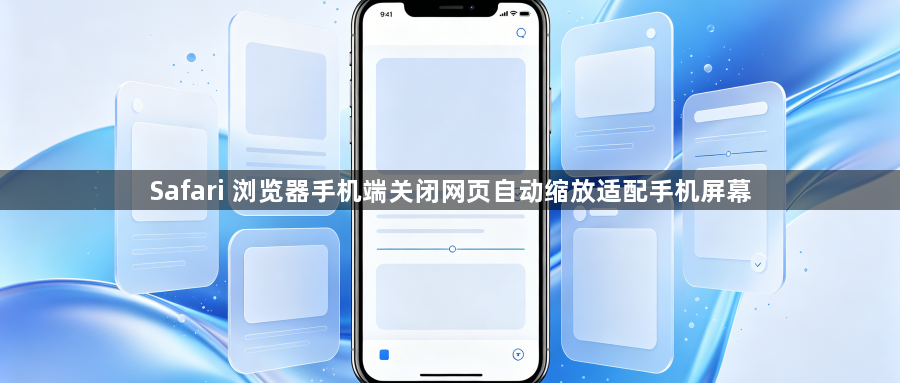 Safari 浏览器手机端关闭网页自动缩放适配手机屏幕1