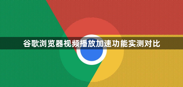 谷歌浏览器视频播放加速功能实测对比1
