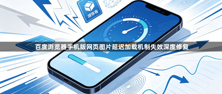 百度浏览器手机版网页图片延迟加载机制失效深度修复1