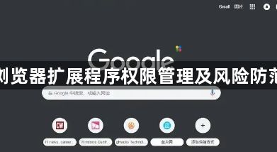 谷歌浏览器扩展程序权限管理及风险防范详解1