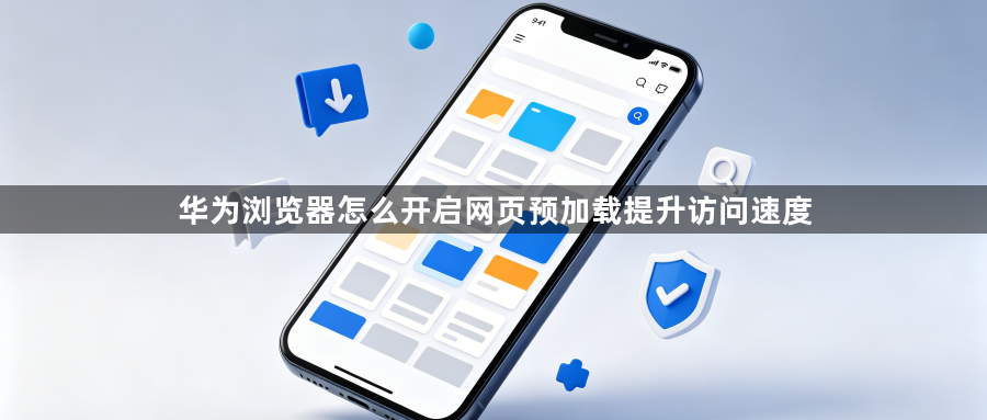 华为浏览器怎么开启网页预加载提升访问速度1