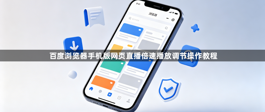 百度浏览器手机版网页直播倍速播放调节操作教程1