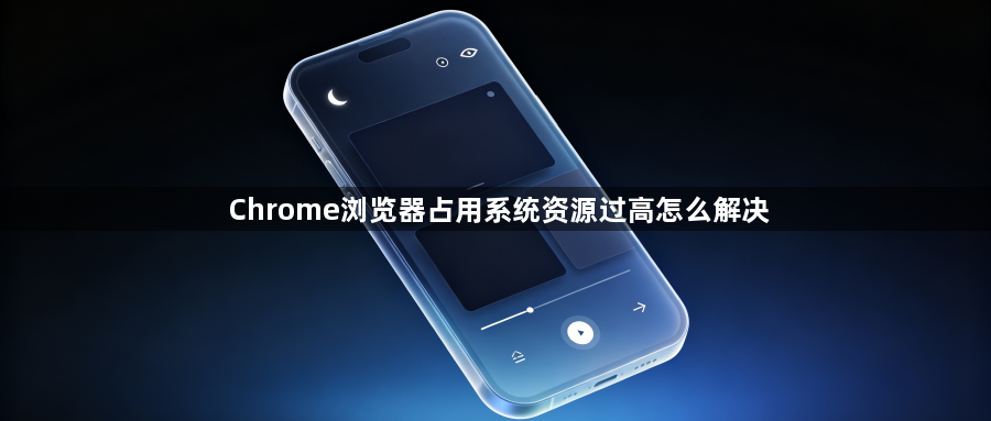 Chrome浏览器占用系统资源过高怎么解决1