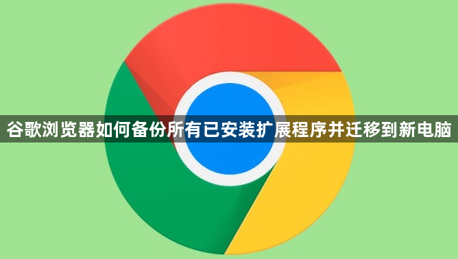 谷歌浏览器如何备份所有已安装扩展程序并迁移到新电脑1