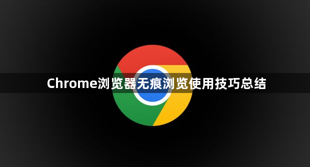 Chrome浏览器无痕浏览使用技巧总结1