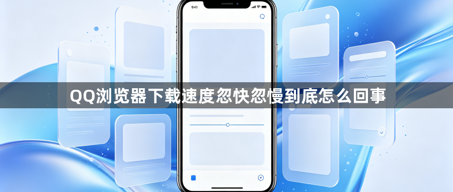 QQ浏览器下载速度忽快忽慢到底怎么回事1