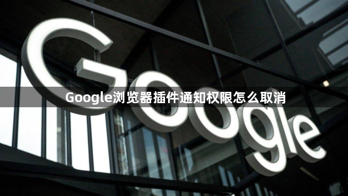 Google浏览器插件通知权限怎么取消1