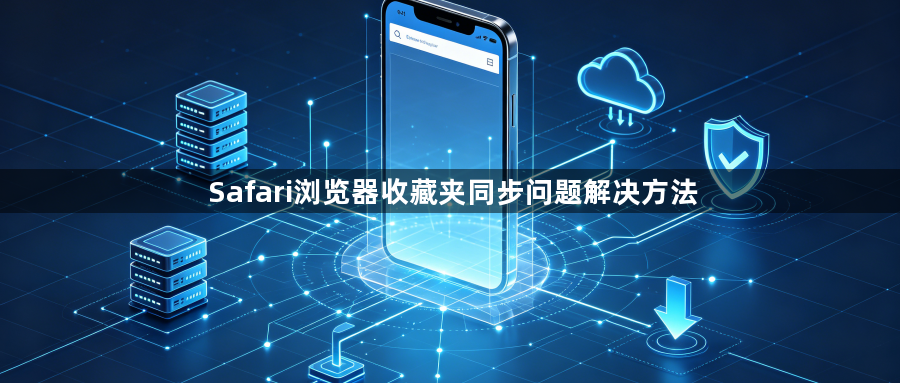 Safari浏览器收藏夹同步问题解决方法1