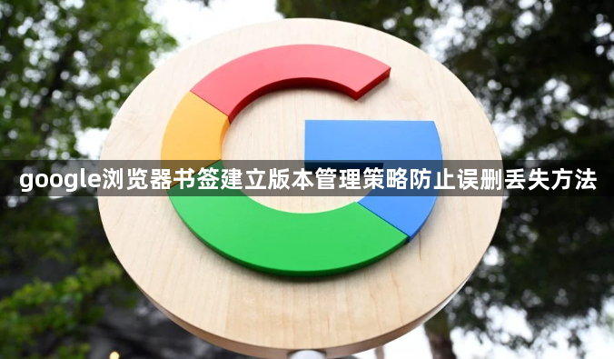 google浏览器书签建立版本管理策略防止误删丢失方法1