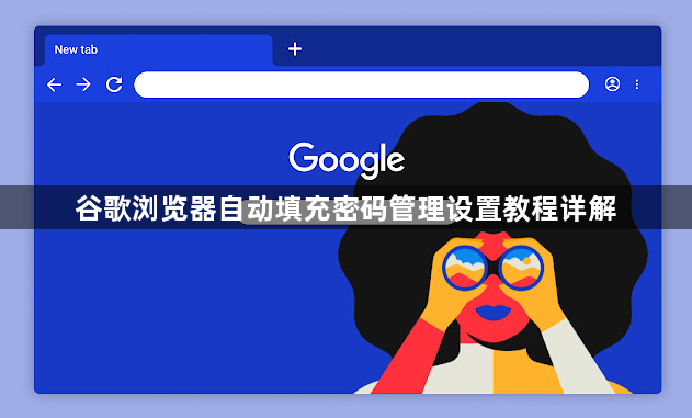 谷歌浏览器自动填充密码管理设置教程详解1