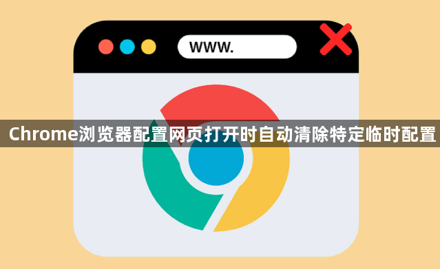 Chrome浏览器配置网页打开时自动清除特定临时配置1