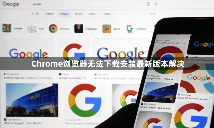 Chrome浏览器无法下载安装最新版本解决1