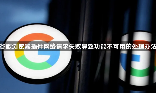 谷歌浏览器插件网络请求失败导致功能不可用的处理办法1