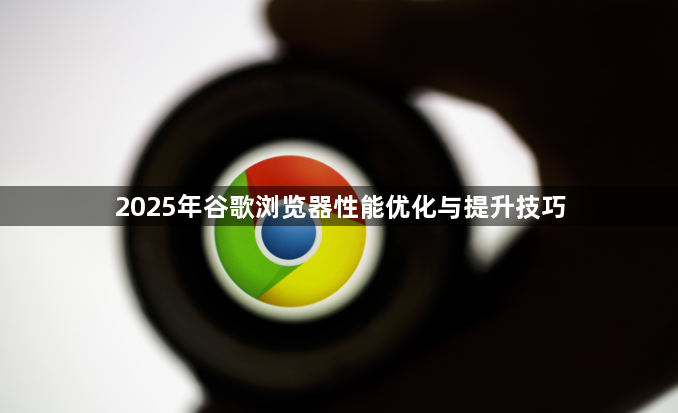 2025年谷歌浏览器性能优化与提升技巧1