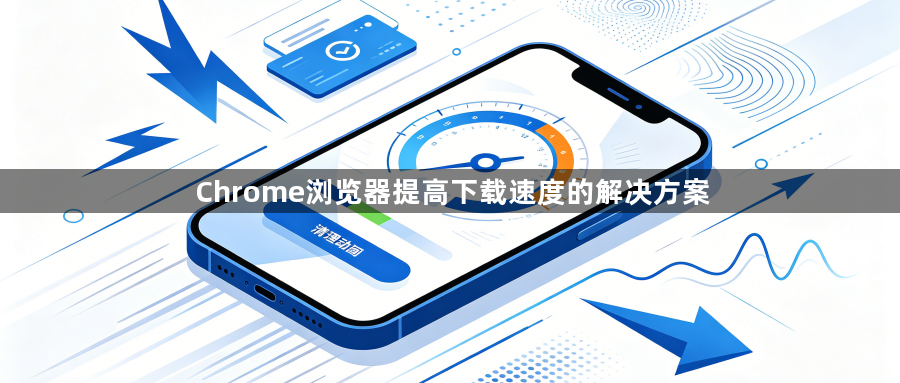 Chrome浏览器提高下载速度的解决方案1