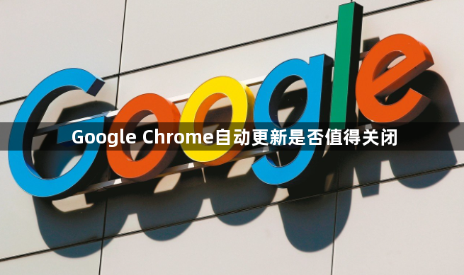Google Chrome自动更新是否值得关闭1