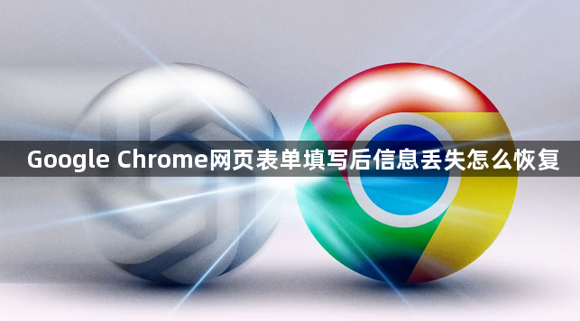 Google Chrome网页表单填写后信息丢失怎么恢复1