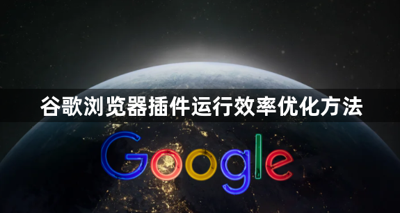 谷歌浏览器插件运行效率优化方法1