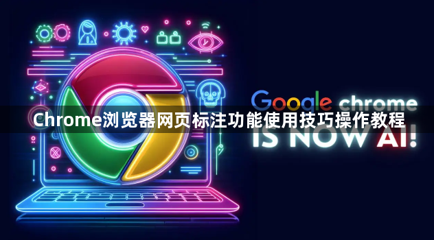 Chrome浏览器网页标注功能使用技巧操作教程1