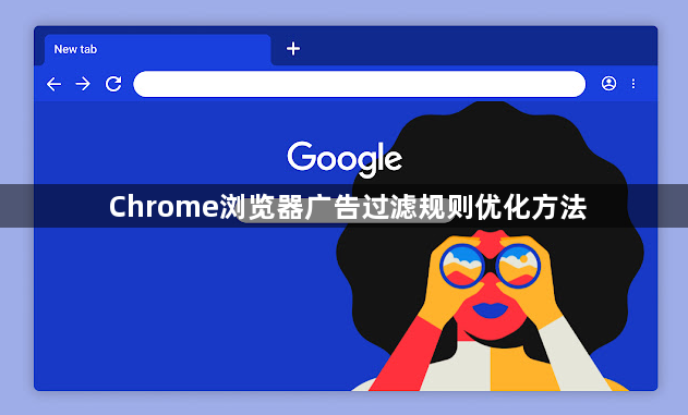 Chrome浏览器广告过滤规则优化方法1
