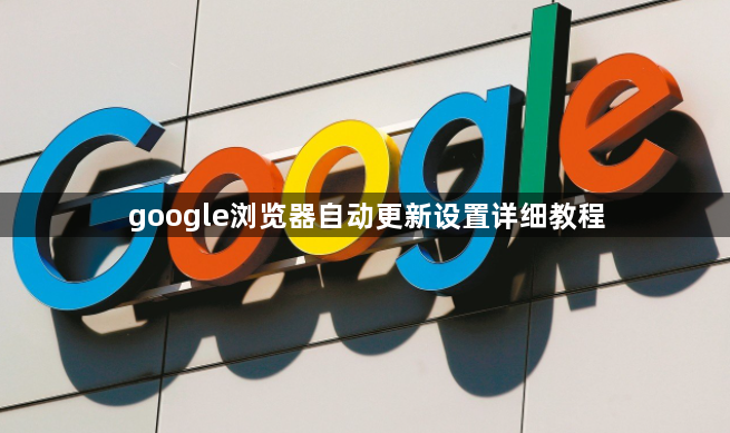 google浏览器自动更新设置详细教程1