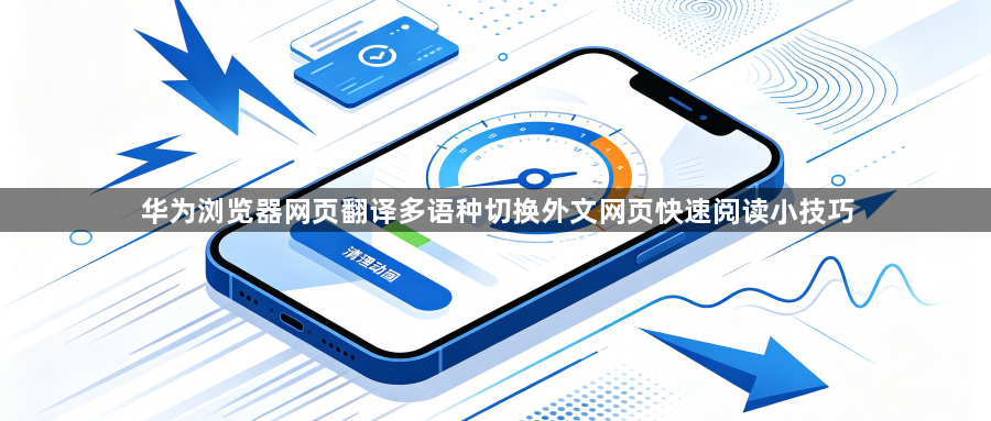 华为浏览器网页翻译多语种切换外文网页快速阅读小技巧1