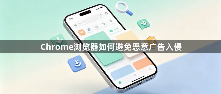 Chrome浏览器如何避免恶意广告入侵1