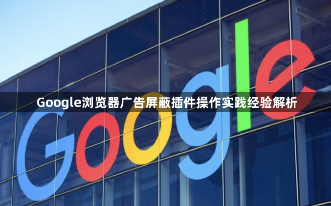 Google浏览器广告屏蔽插件操作实践经验解析1