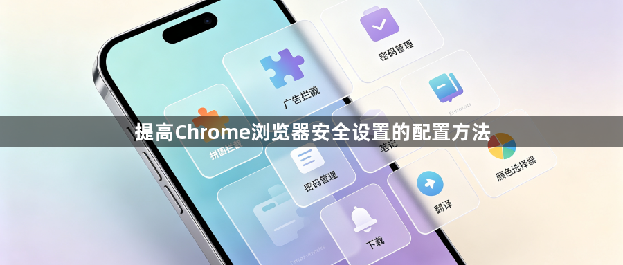 提高Chrome浏览器安全设置的配置方法1